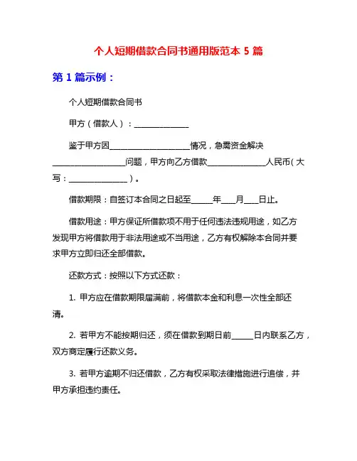 个人短期借款合同书通用版范本5篇