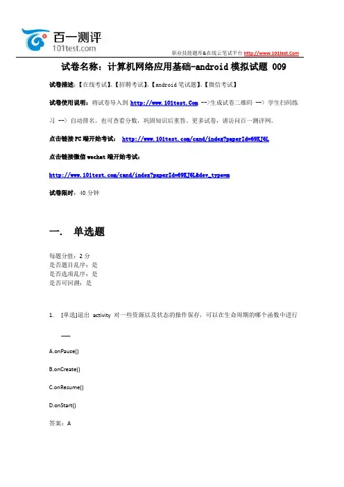 百一测评——计算机网络应用基础-android模拟试题 010 (2)