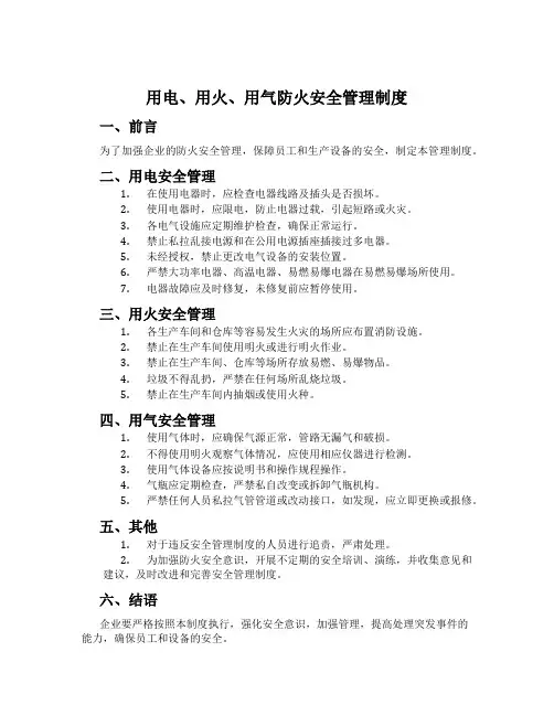 用电、用火、用气防火安全管理制度