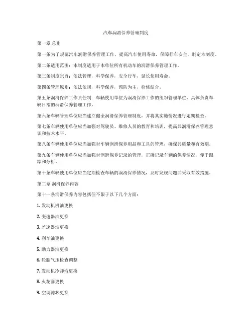 汽车润滑保养管理制度