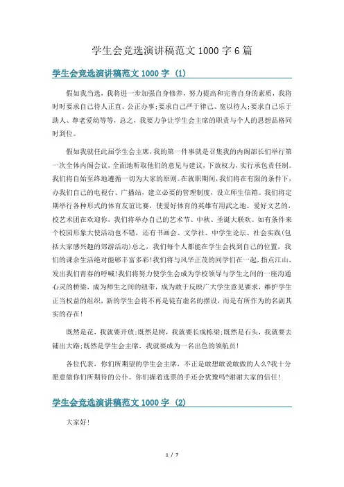 学生会竞选演讲稿范文1000字6篇