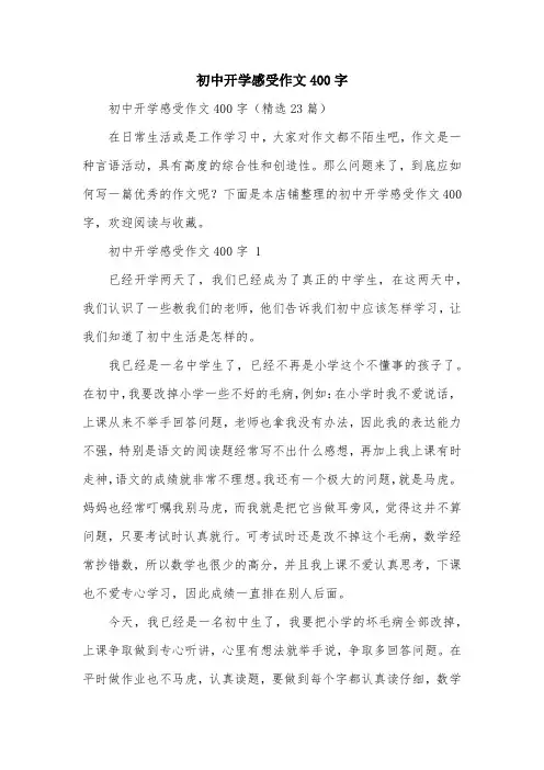 初中开学感受作文400字