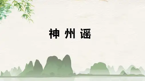 二年级语文下册1神州谣课件(共23张PPT)
