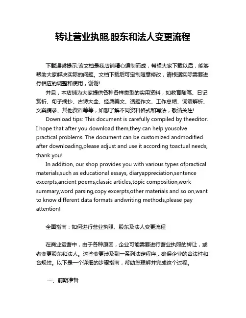 转让营业执照,股东和法人变更流程