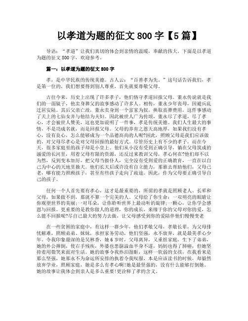 以孝道为题的征文800字【5篇】