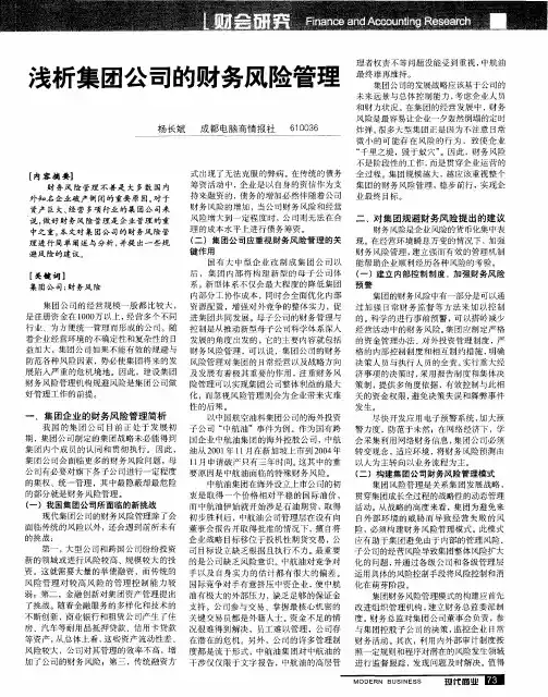 浅析集团公司的财务风险管理