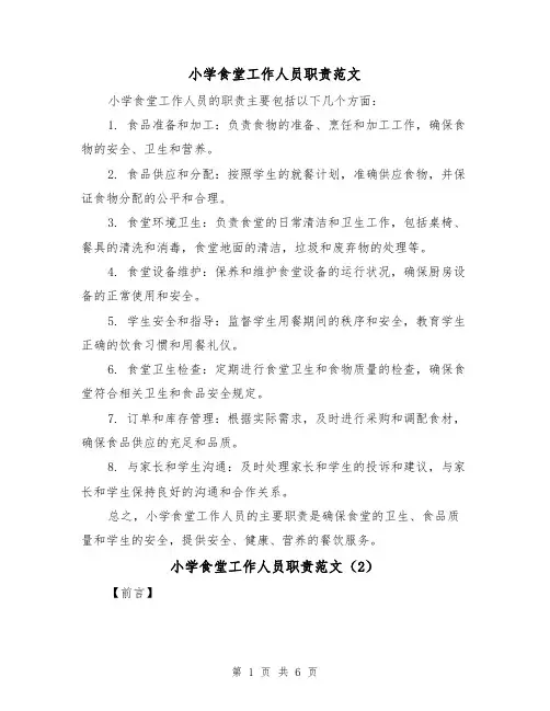 小学食堂工作人员职责范文（4篇）