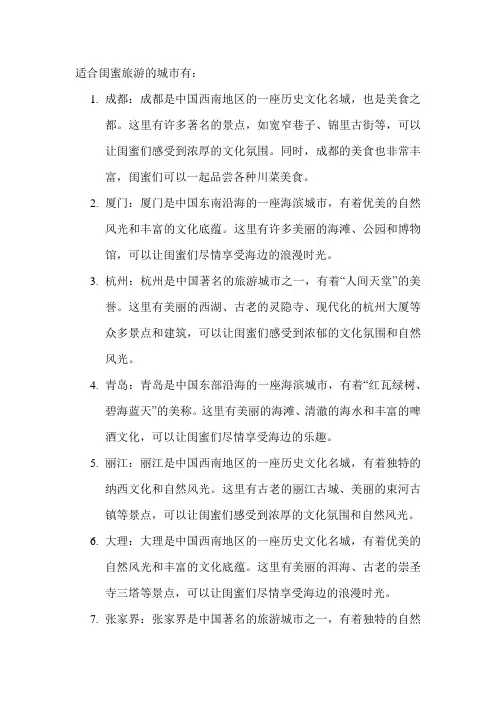 适合闺蜜旅游的城市