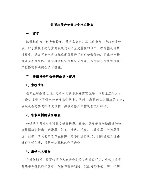 综掘机停产检修安全技术措施