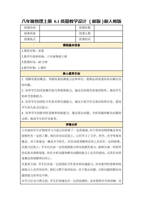 八年级物理上册6.1质量教学设计(新版)新人教版