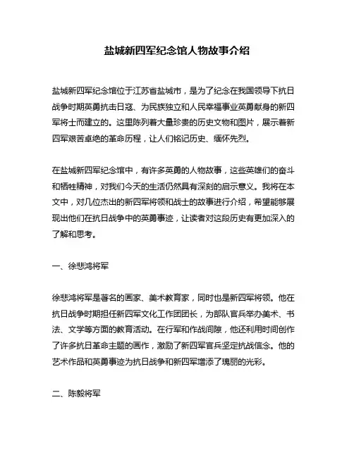 盐城新四军纪念馆人物故事介绍