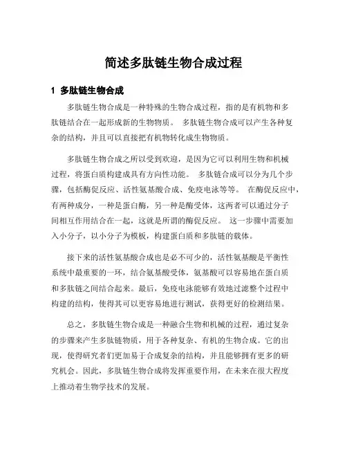 简述多肽链生物合成过程