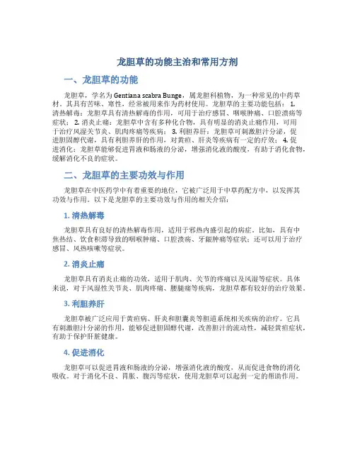 龙胆草的功能主治和常用方剂