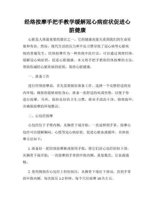 经络按摩手把手教学缓解冠心病症状促进心脏健康