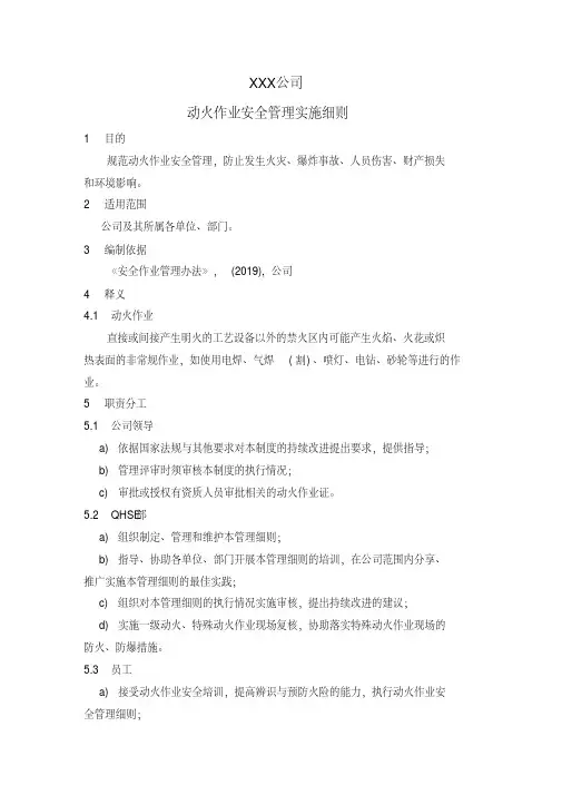 动火作业安全管理实施细则