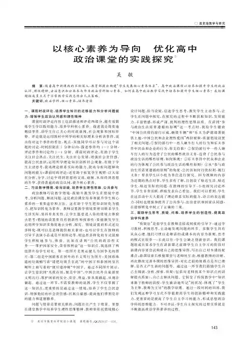 以核心素养为导向 优化高中政治课堂的实践探究