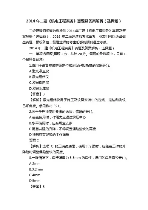 2014年二建《机电工程实务》真题及答案解析（选择题）