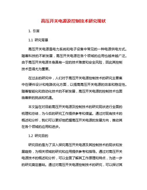 高压开关电源及控制技术研究现状