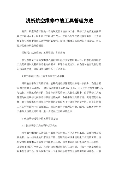浅析航空维修中的工具管理方法