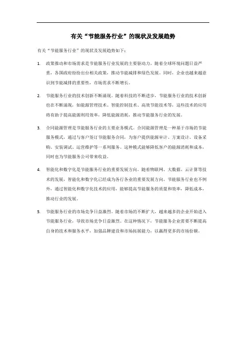 节能服务行业现状及发展趋势