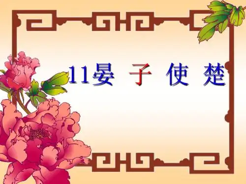 11晏子使楚第一课时ppt