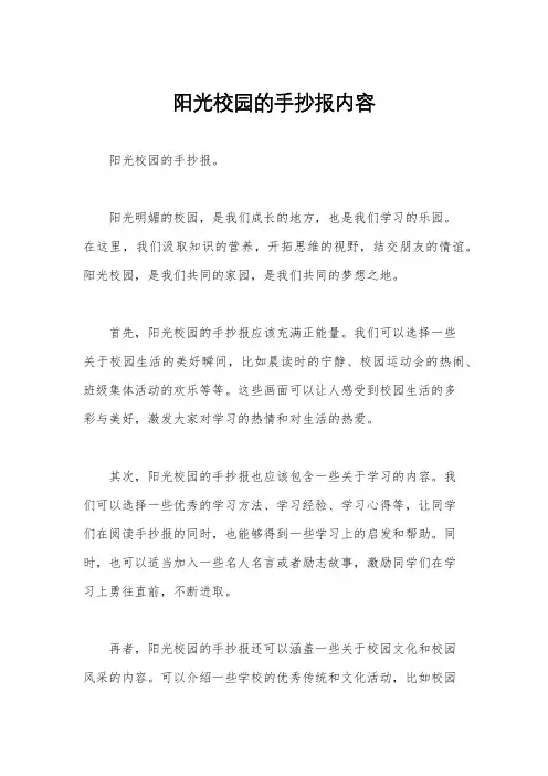 阳光校园的手抄报内容