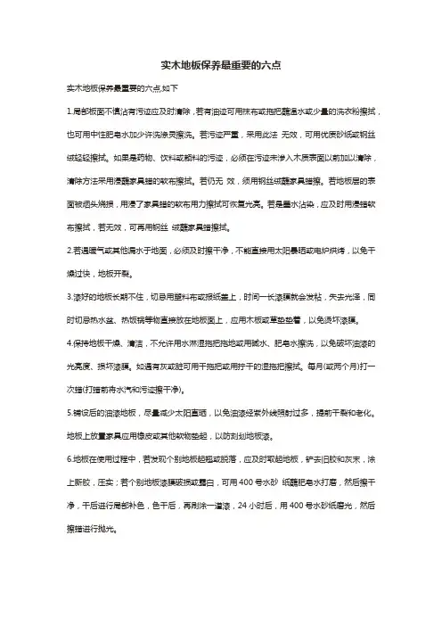 实木地板保养最重要的六点
