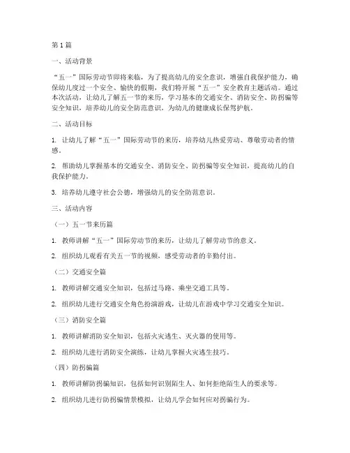 幼儿园清五一安全教育(3篇)