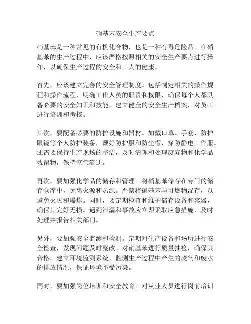 硝基苯安全生产要点