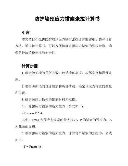 防护墙预应力锚索张拉计算书
