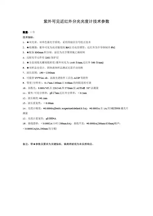 紫外可见近红外分光光度计技术参数