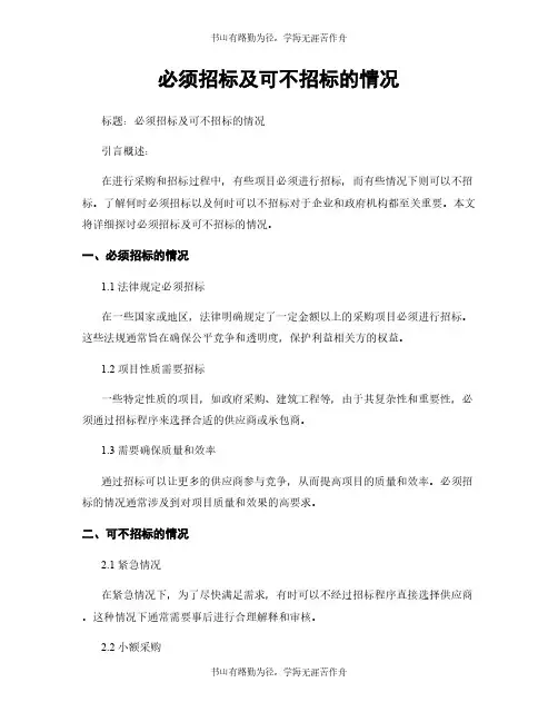 必须招标及可不招标的情况