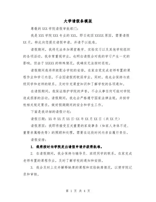 大学请假条模版(三篇)