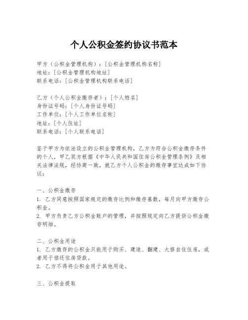 个人公积金签约协议书范本