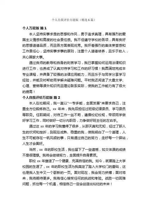 个人自我评价万能版（精选6篇）