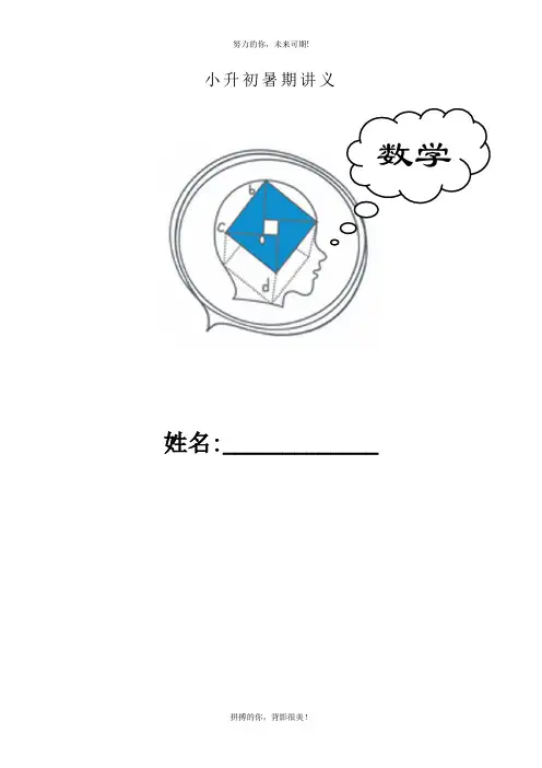 小升初数学衔接班讲义1-32课时