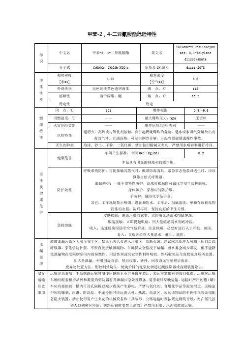 甲苯-2,4-二异氰酸酯特性