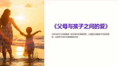 《父母与孩子之间的爱》课件