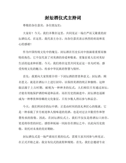 封坛酒仪式主持词