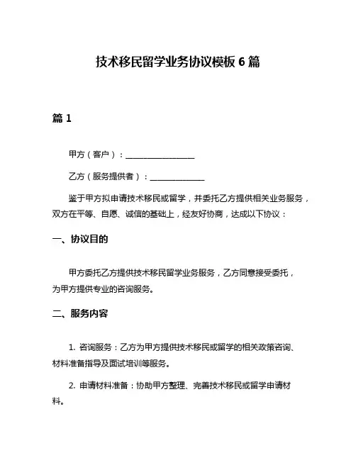 技术移民留学业务协议模板6篇