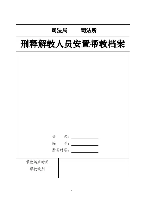 刑释解教人员帮教档案