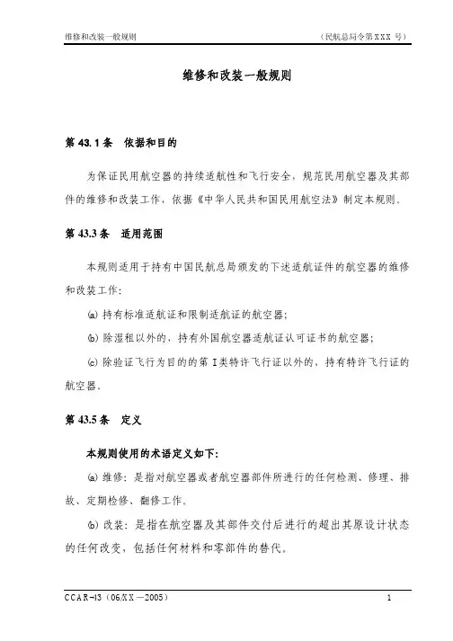 维修和改装一般规则