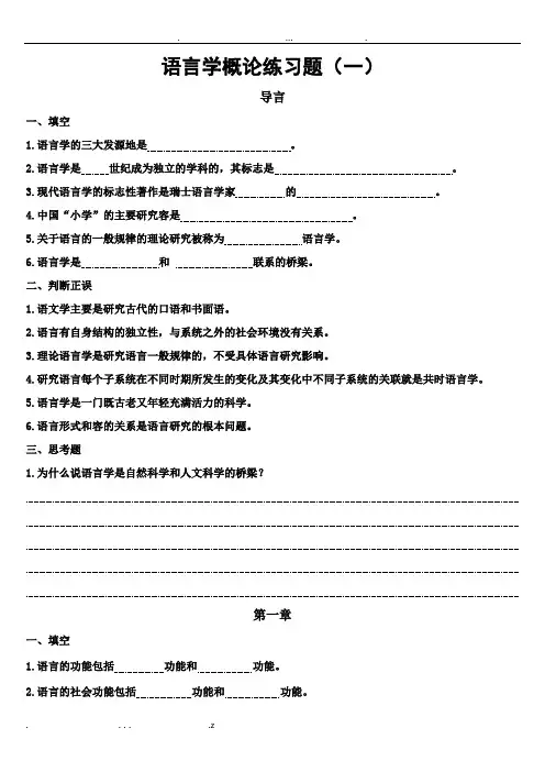 语言学概论期末复习重点练习题