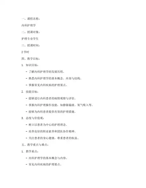 护理内科教学教案模板范文