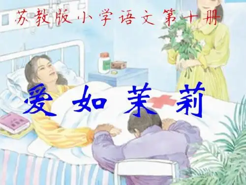 苏教版五年级下册《爱如茉莉》PPT课件10