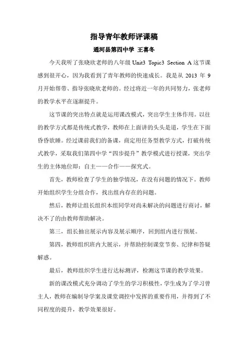 指导青年教师评课稿通河县第四中学王喜冬