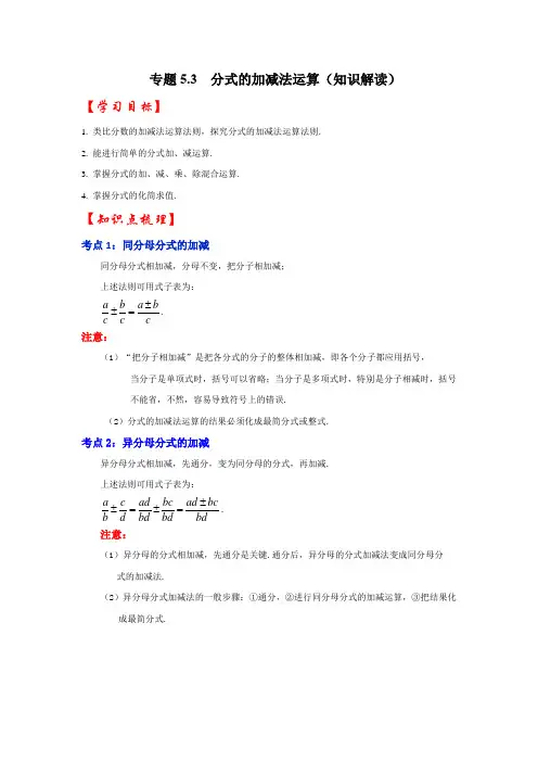 专题5.3分式的加减法运算(知识解读)