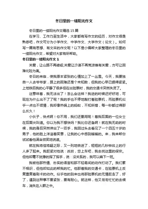 冬日里的一缕阳光作文精选15篇