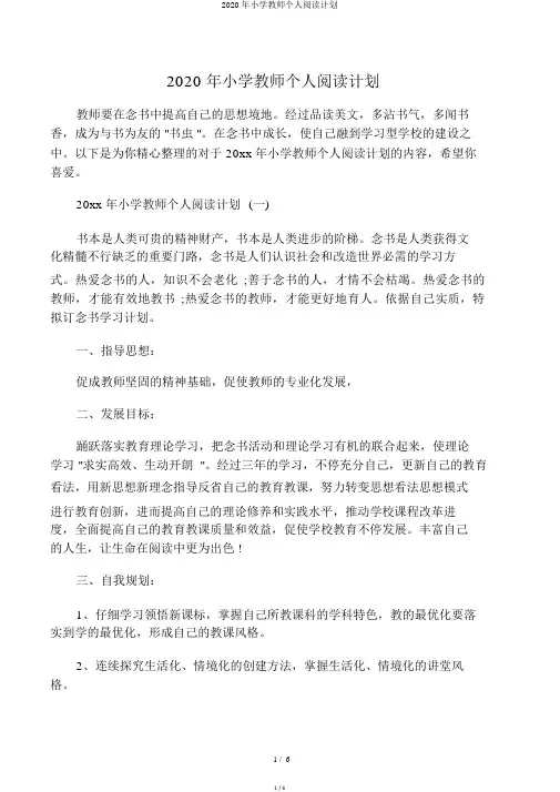 2020年小学教师个人阅读计划
