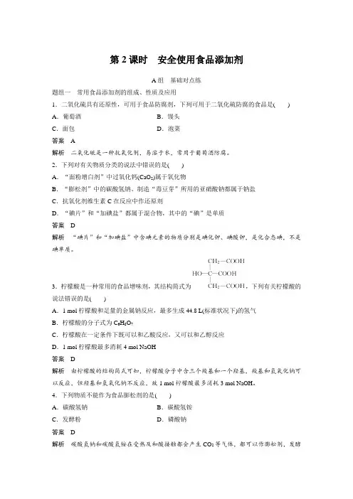 课时作业2：8.2.2  安全使用食品添加剂